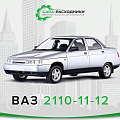 ВАЗ 2110-2111-2112 ВАЗ 2110-2111-2112